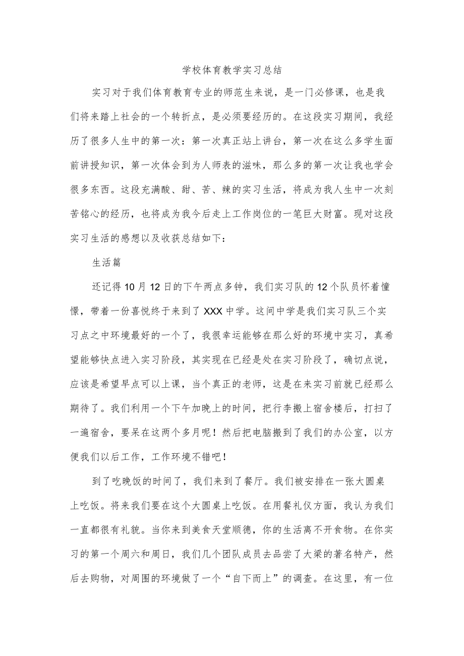 学校体育教学实习总结.docx_第1页