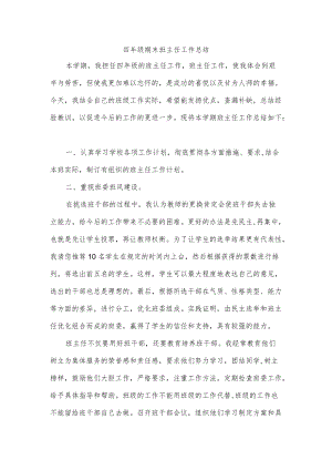 四级期末班主任工作总结.docx