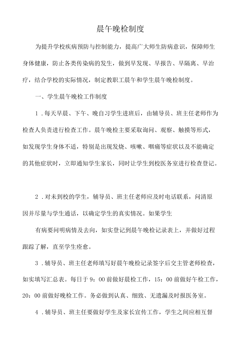 学校晨午晚检制度.docx_第1页