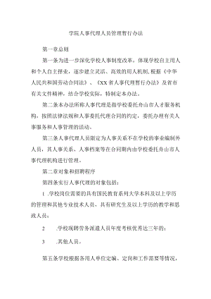 学院人事代理人员管理暂行办法.docx