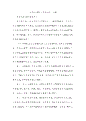 学习安全制度心得体会范文10篇.docx