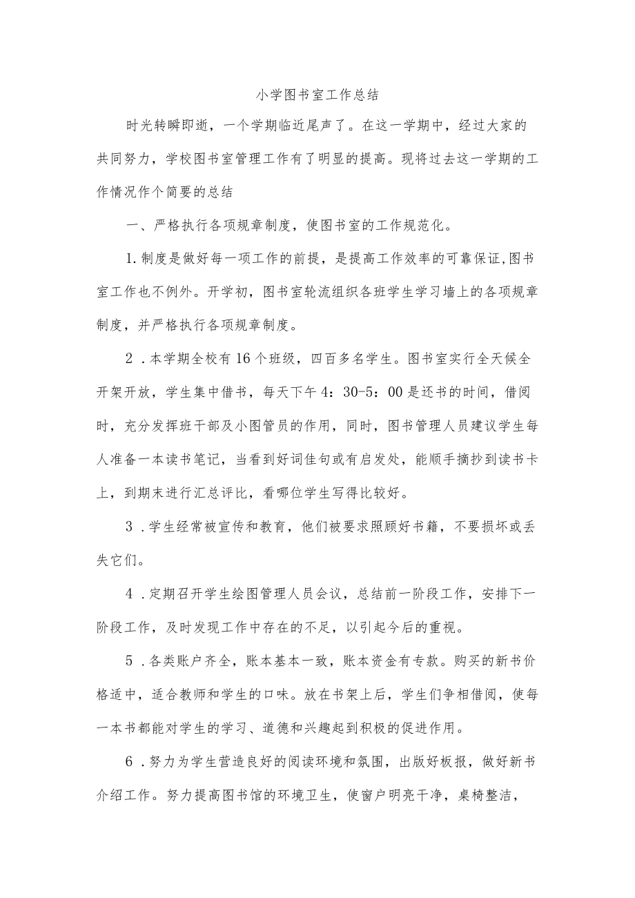 小学图书室工作总结.docx_第1页