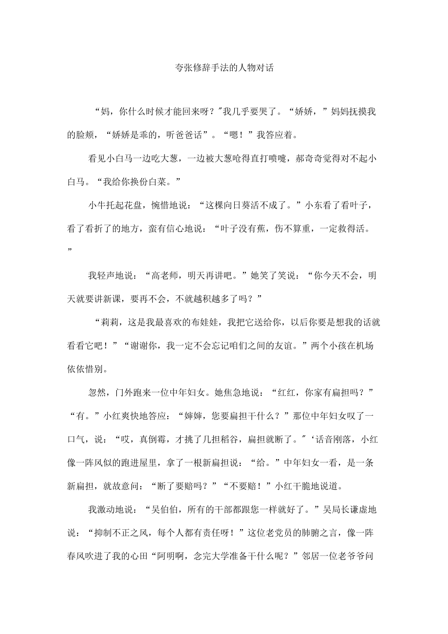 夸张修辞手法的人物对话.docx_第1页