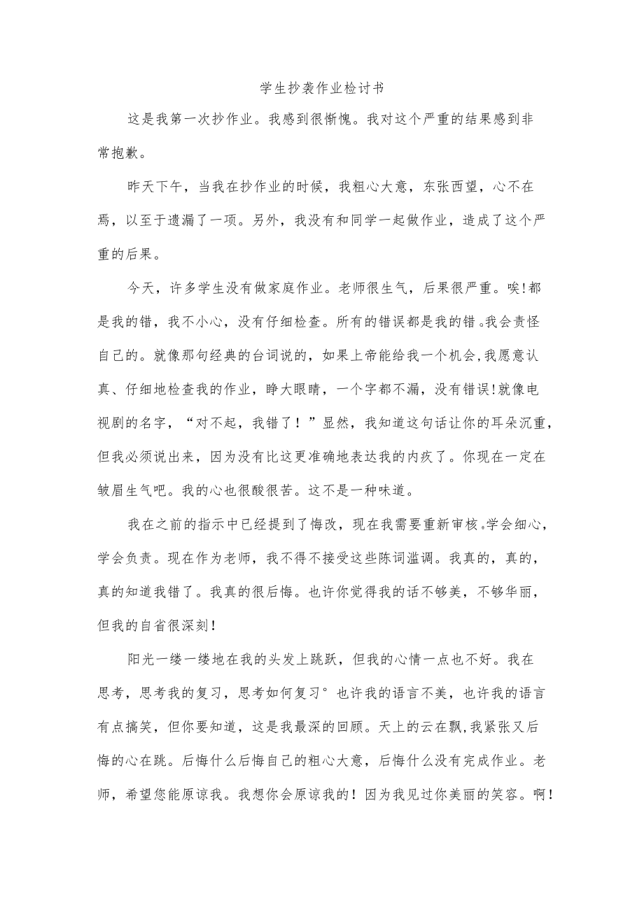 学生抄袭作业检讨书.docx_第1页