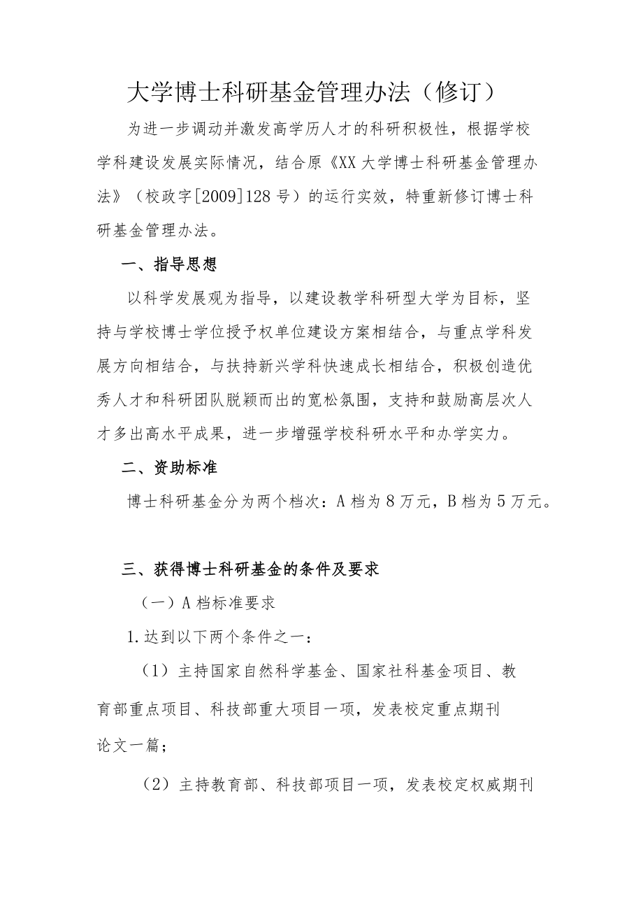 大学博士科研基金管理办法.docx_第1页