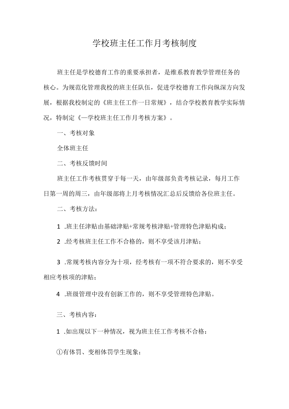 学校班主任工作月考核制度.docx_第1页