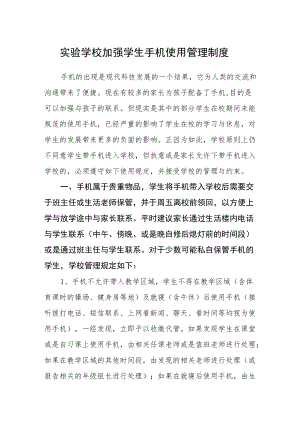 实验学校加强学生手机使用管理制度.docx