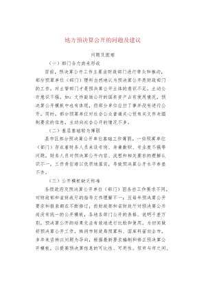 地方预决算公开的问题及建议.docx