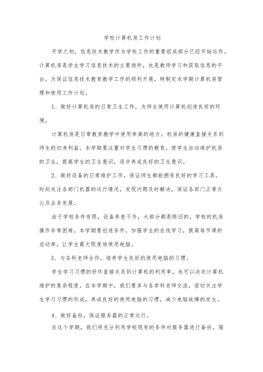 学校计算机房工作计划.docx_第1页