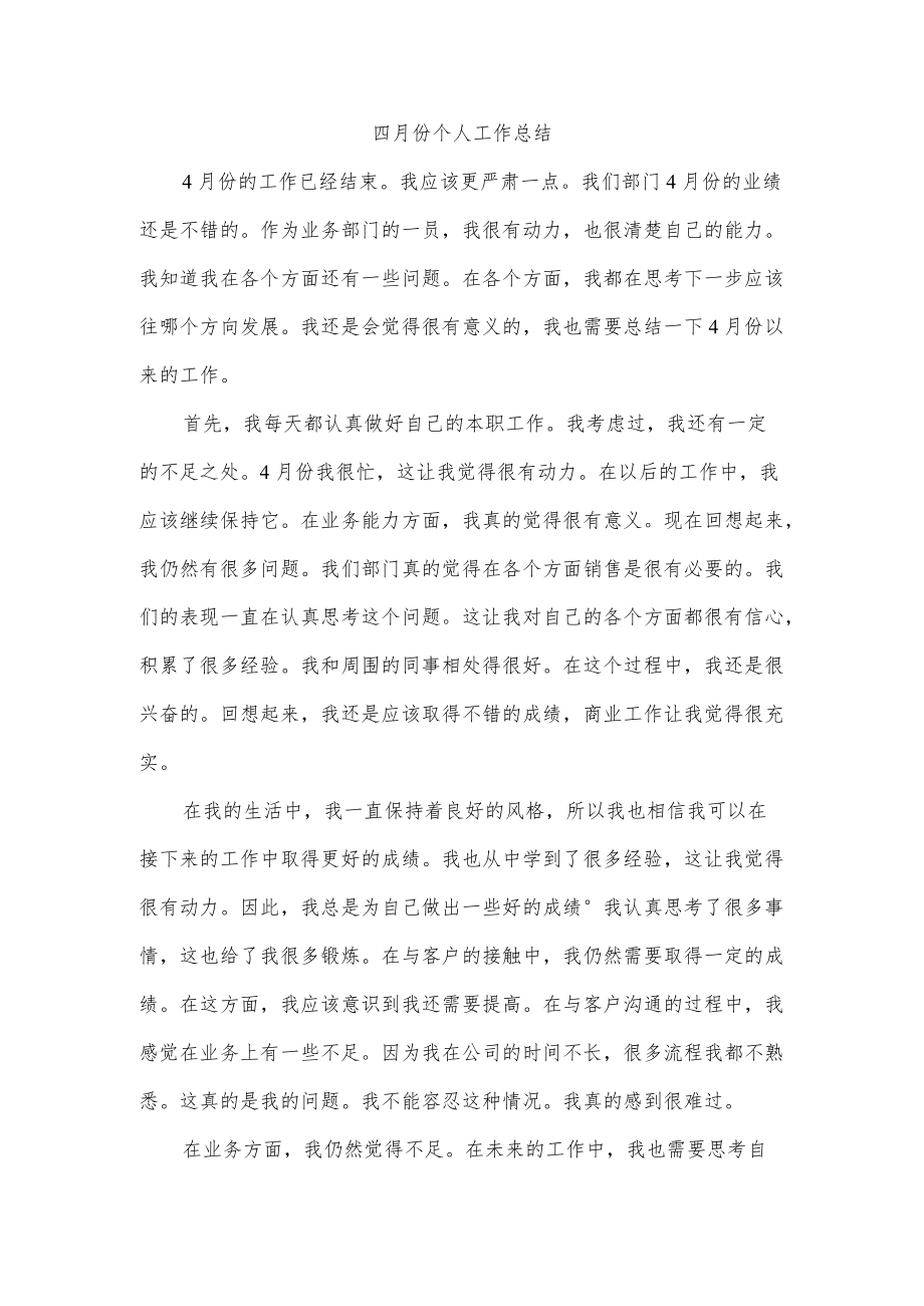 四月份个人工作总结.docx_第1页