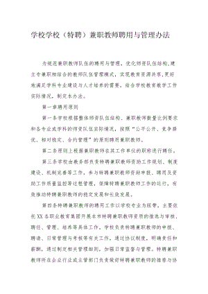 学校学校（特聘）兼职教师聘用与管理办法.docx