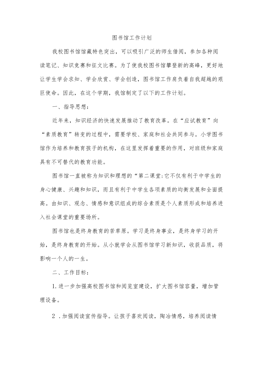 图书馆工作计划.docx_第1页