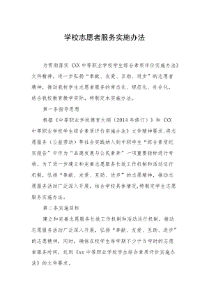 学校志愿者服务实施办法.docx