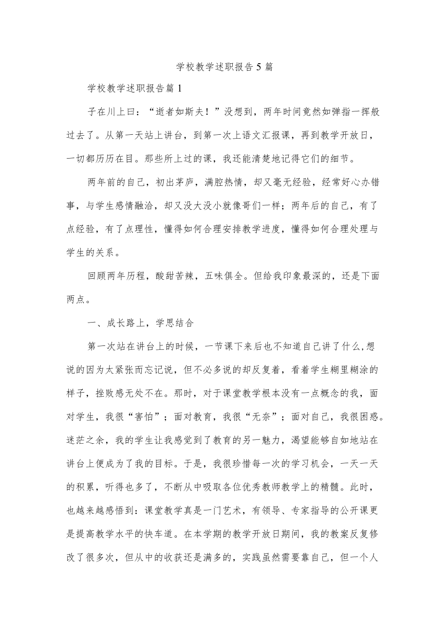 学校教学述职报告5篇.docx_第1页