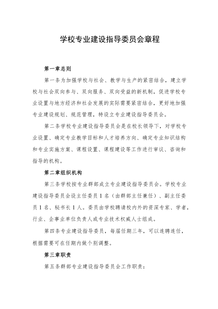 学校专业建设指导委员会章程.docx_第1页