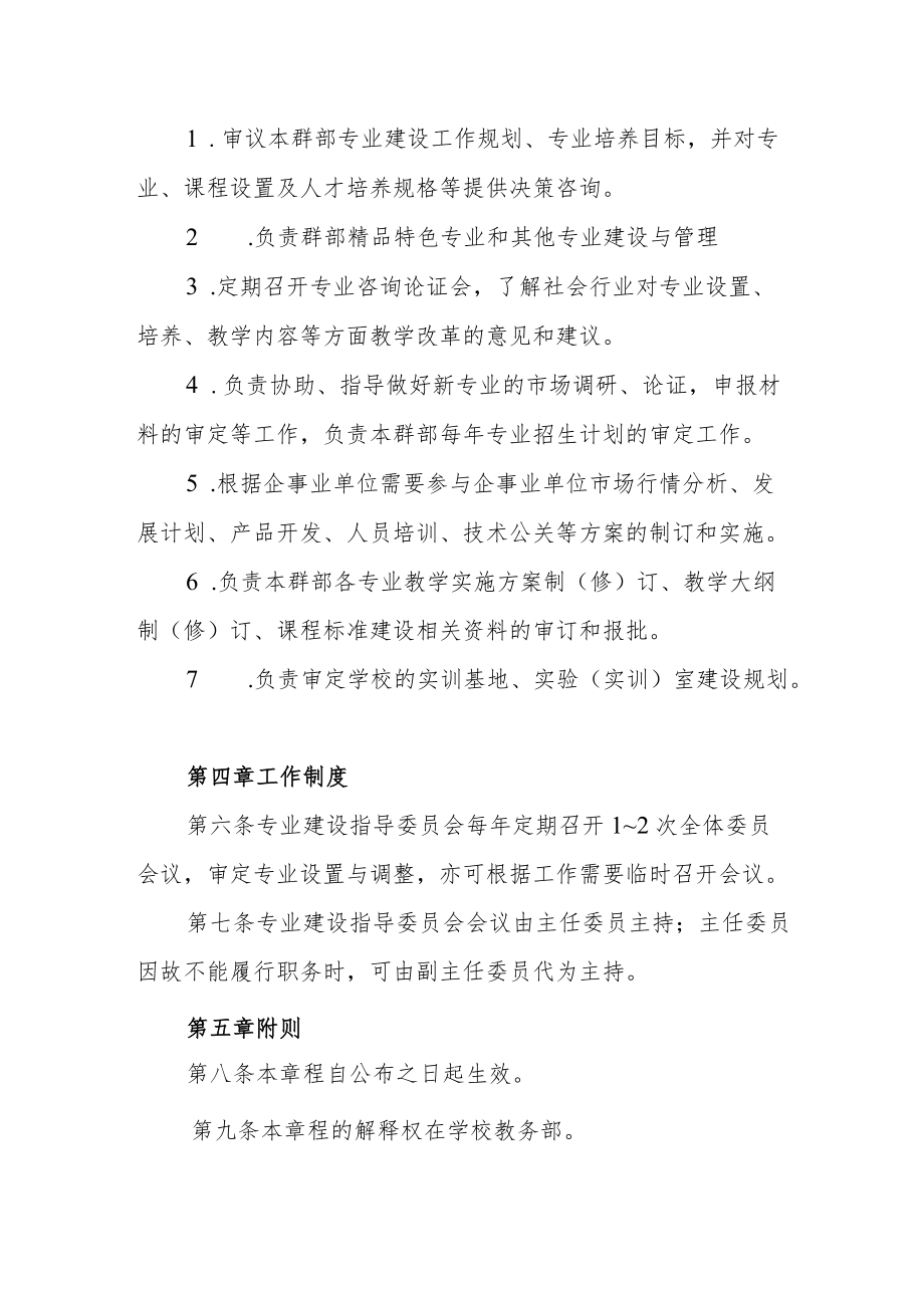 学校专业建设指导委员会章程.docx_第2页