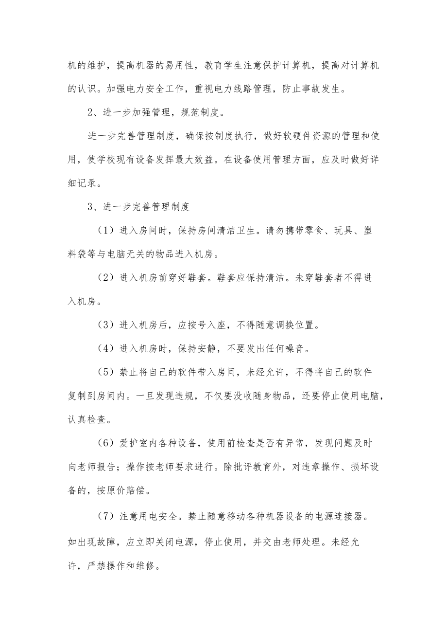 学校微机室工作计划.docx_第2页