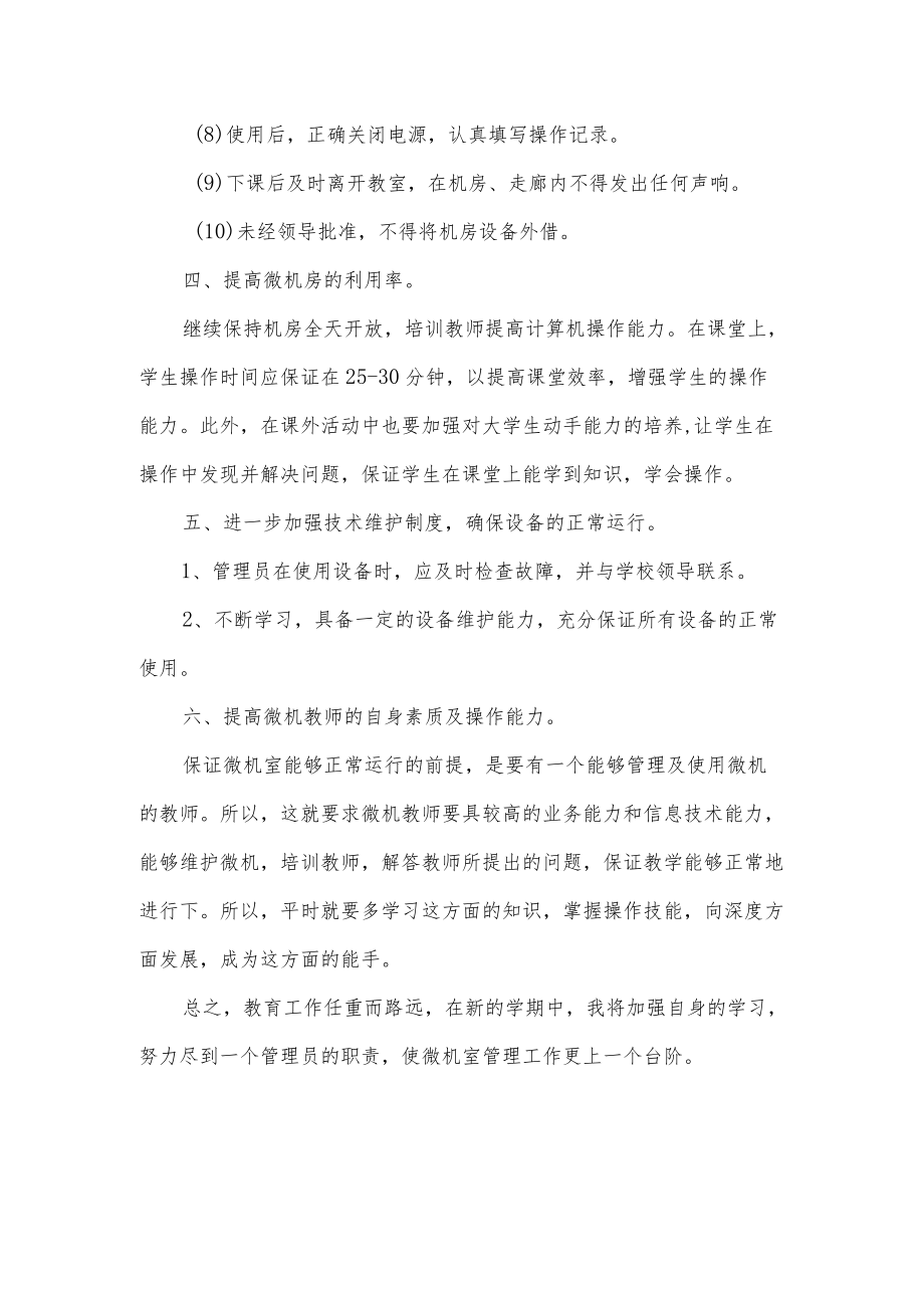 学校微机室工作计划.docx_第3页