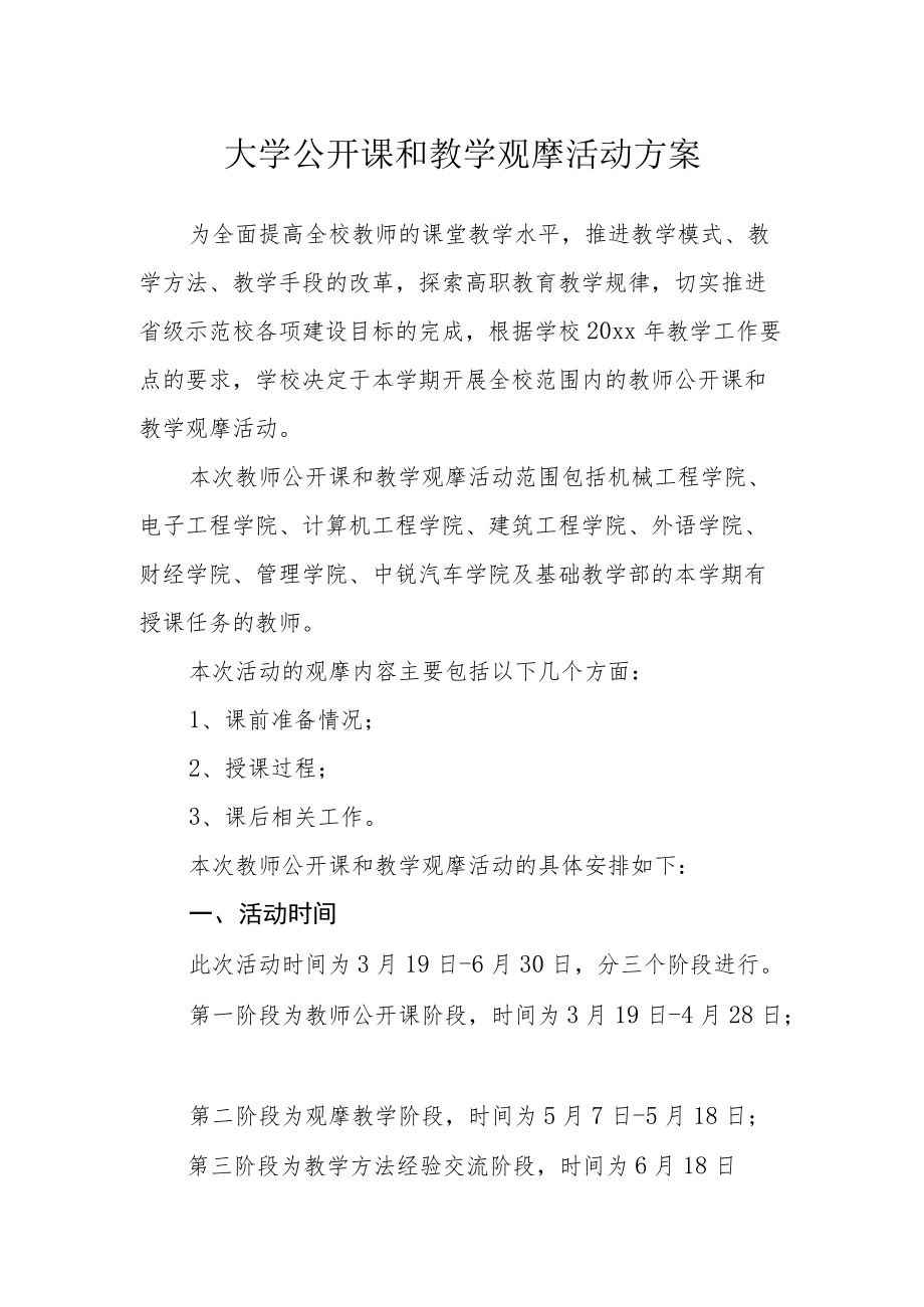 大学公开课和教学观摩活动方案.docx_第1页