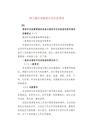 四大感官实操要点及注意事项.docx