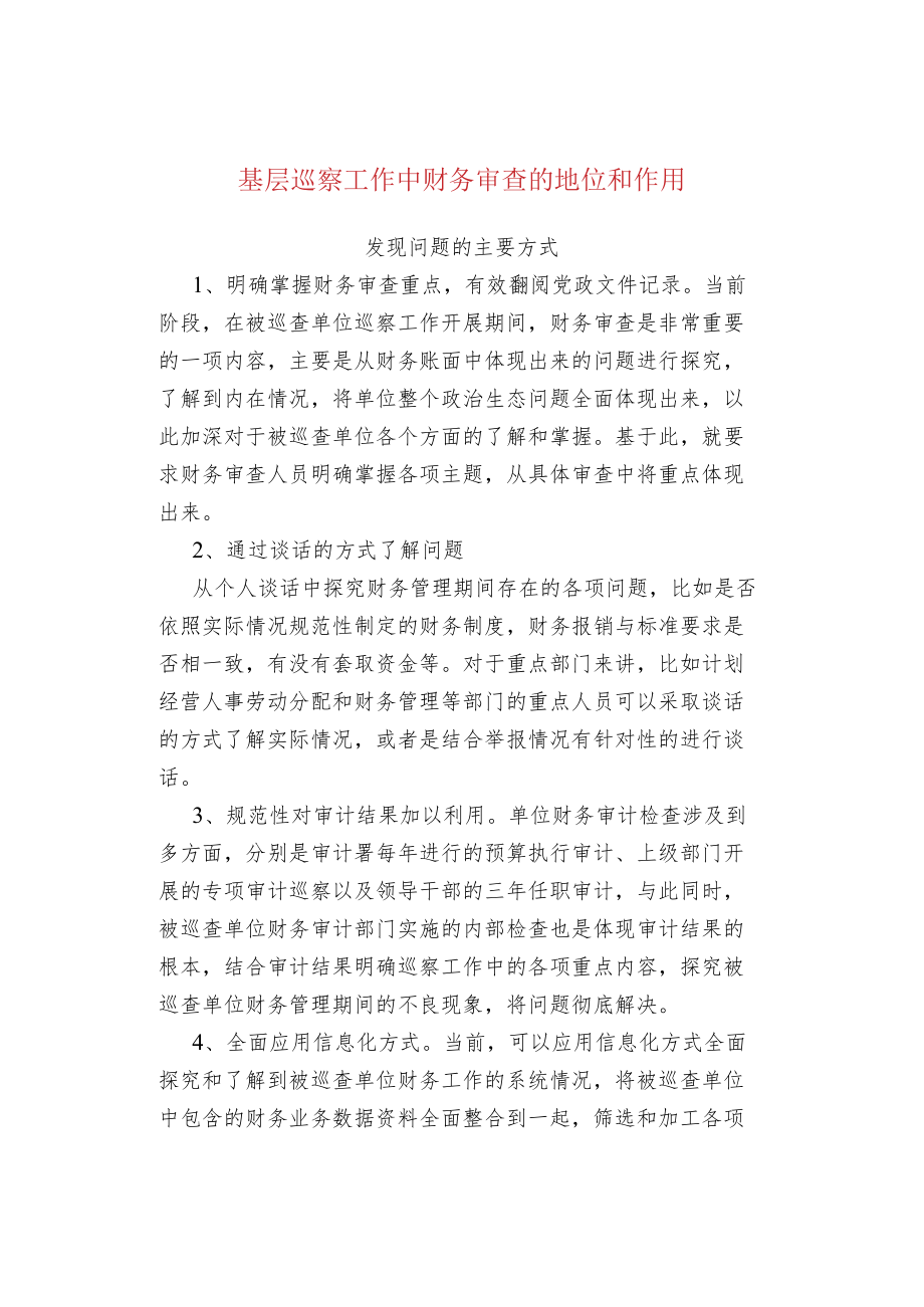 基层巡察工作中财务审查的地位和作用.docx_第1页