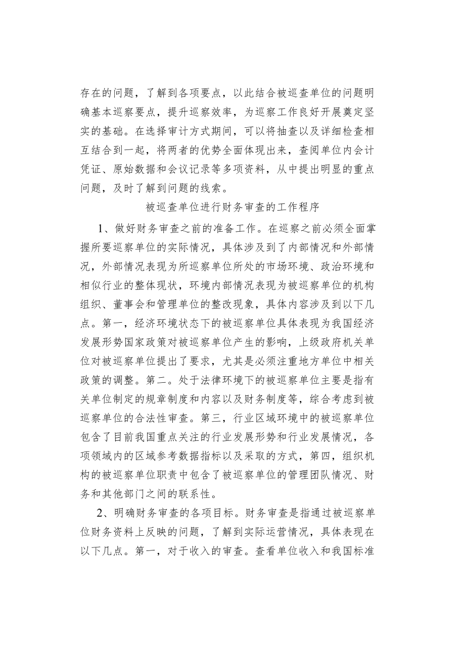 基层巡察工作中财务审查的地位和作用.docx_第2页