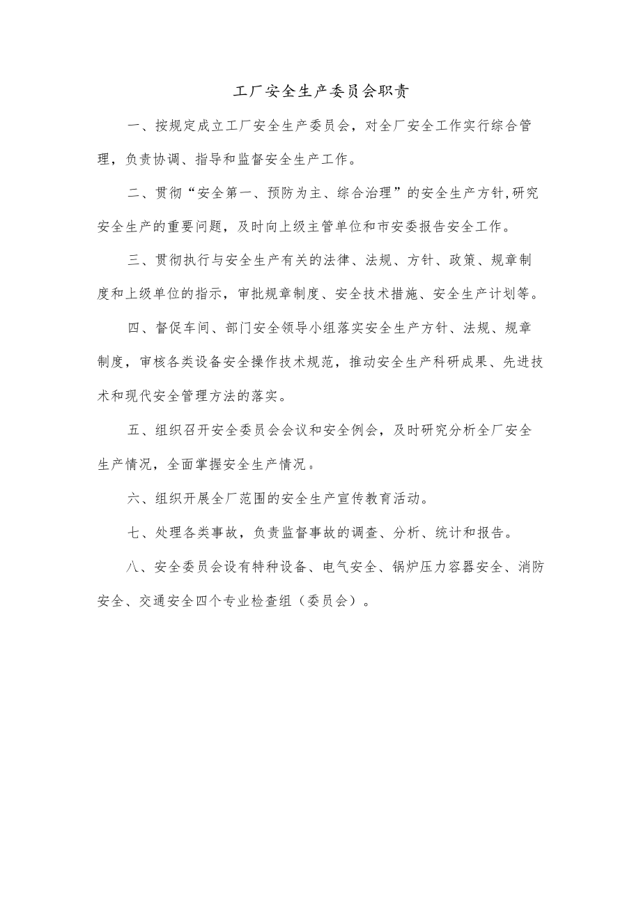 工厂安全生产委员会职责.docx_第1页