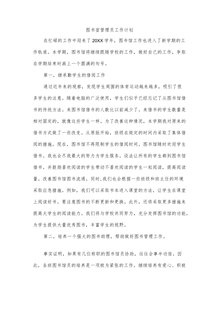 图书室管理员工作计划.docx_第1页