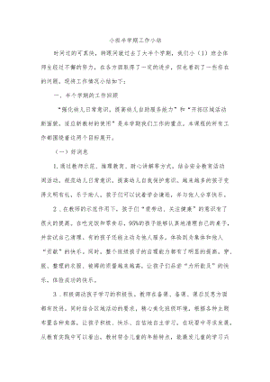 小班半学期工作小结.docx