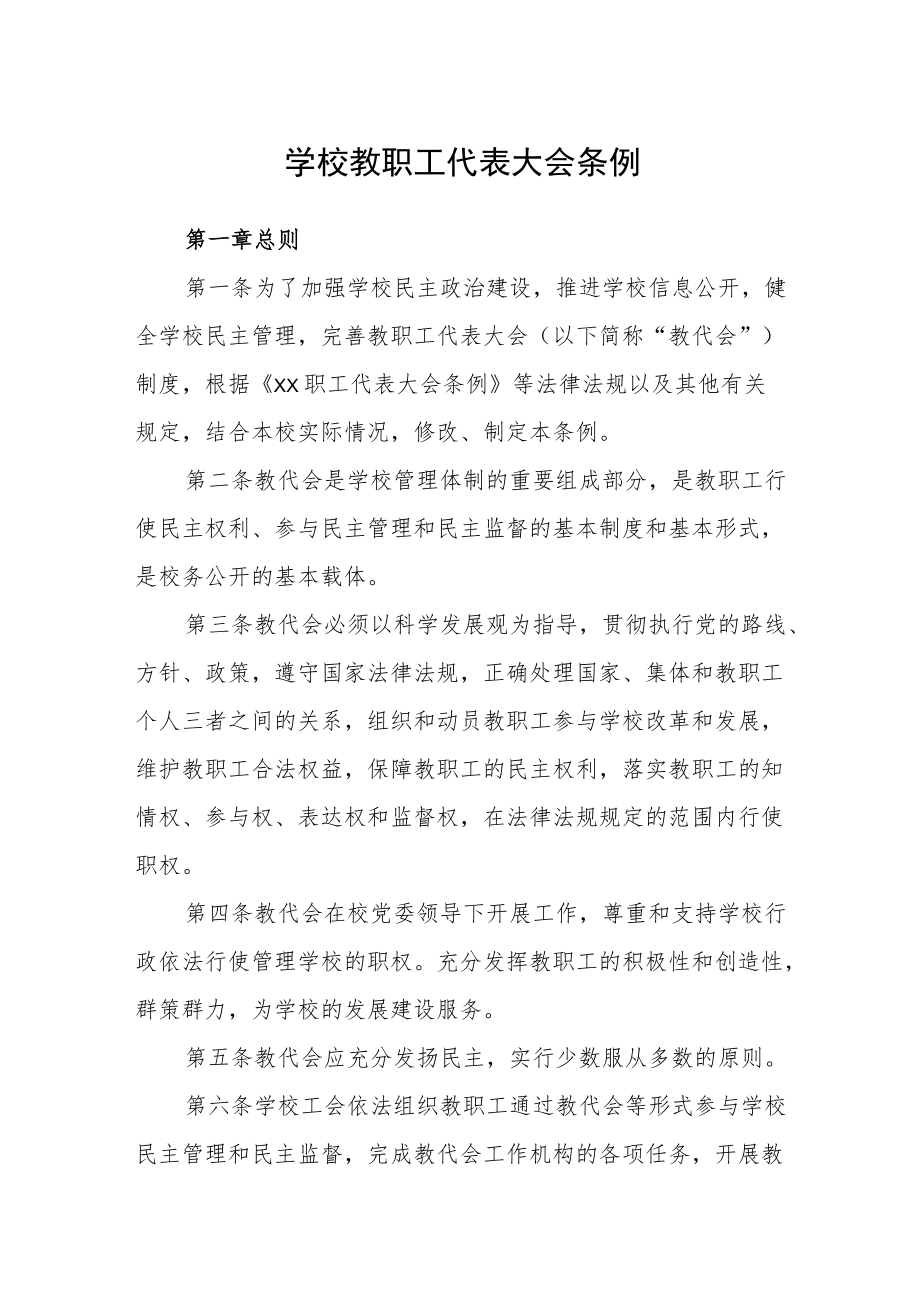 学校教职工代表大会条例.docx_第1页