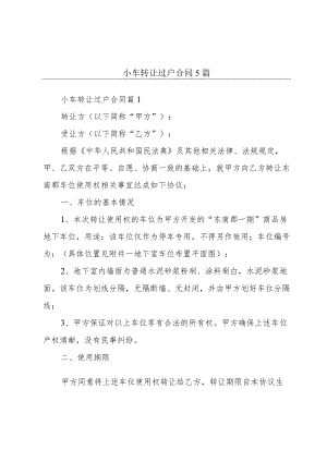 小车转让过户合同5篇.docx