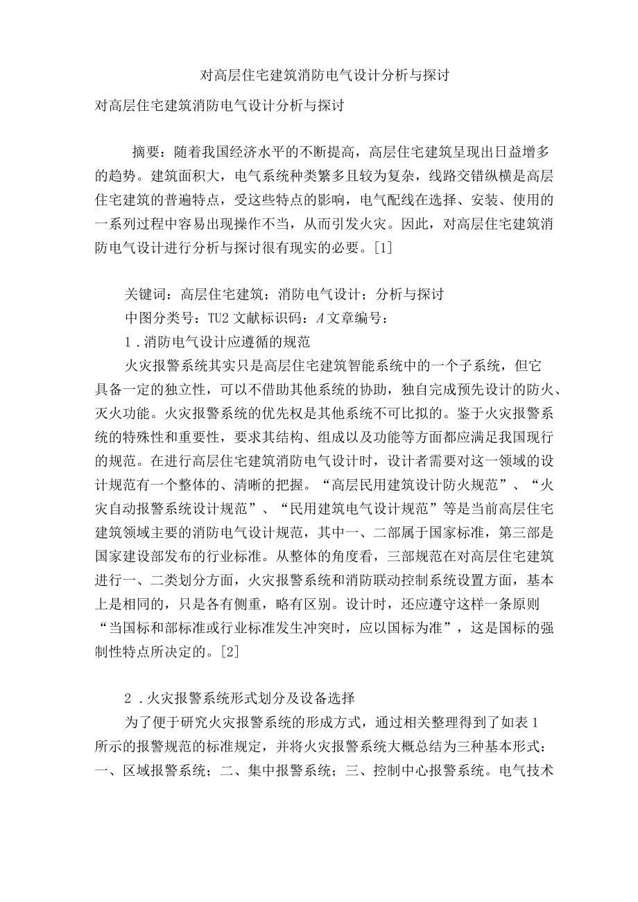 对高层住宅建筑消防电气设计分析与探讨.docx_第1页