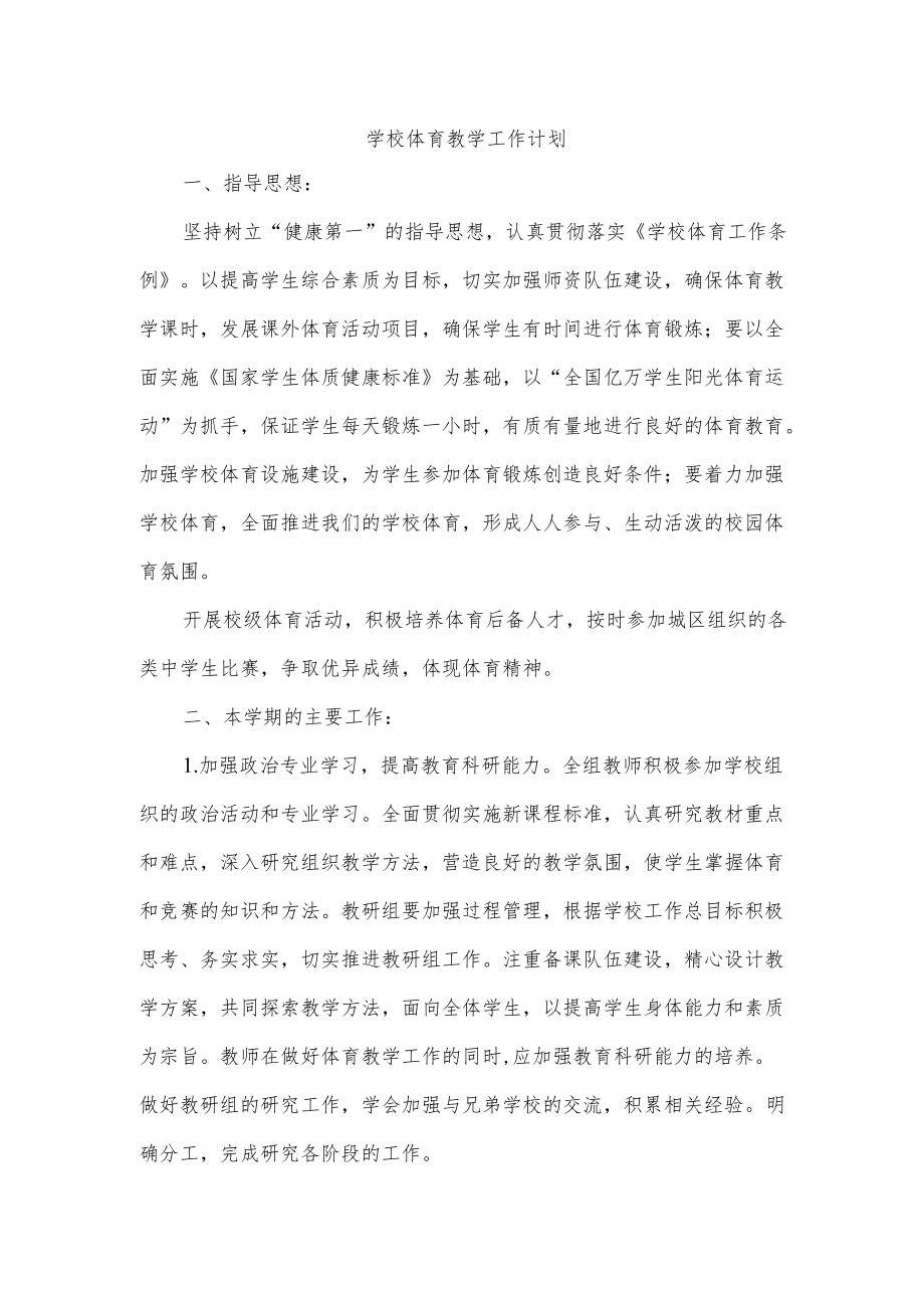 学校体育教学工作计划.docx_第1页