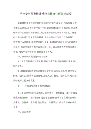 学校安全预警快速反应和排查化解联动制度.docx