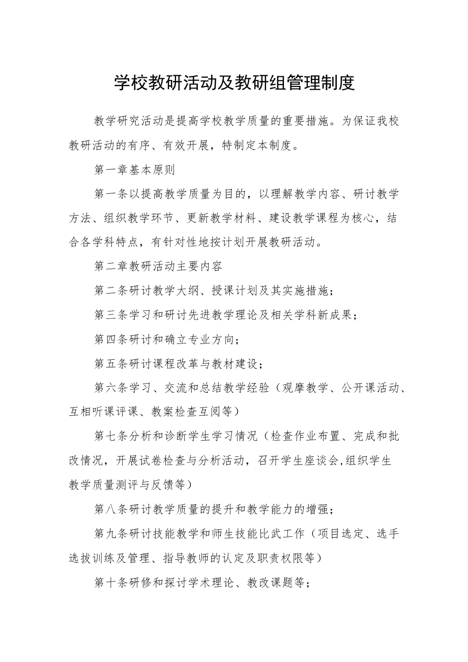 学校教研活动及教研组管理制度.docx_第1页