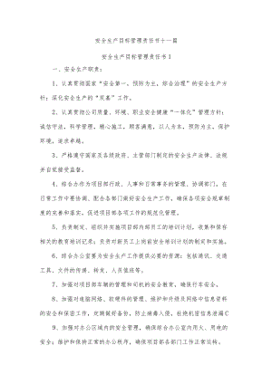 安全生产目标管理责任书十一篇.docx