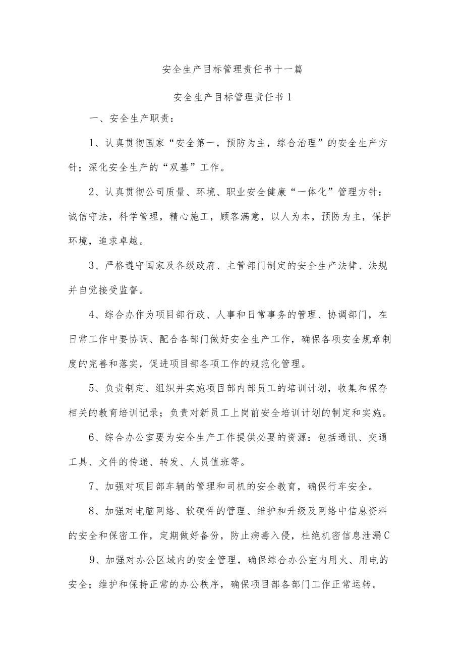 安全生产目标管理责任书十一篇.docx_第1页