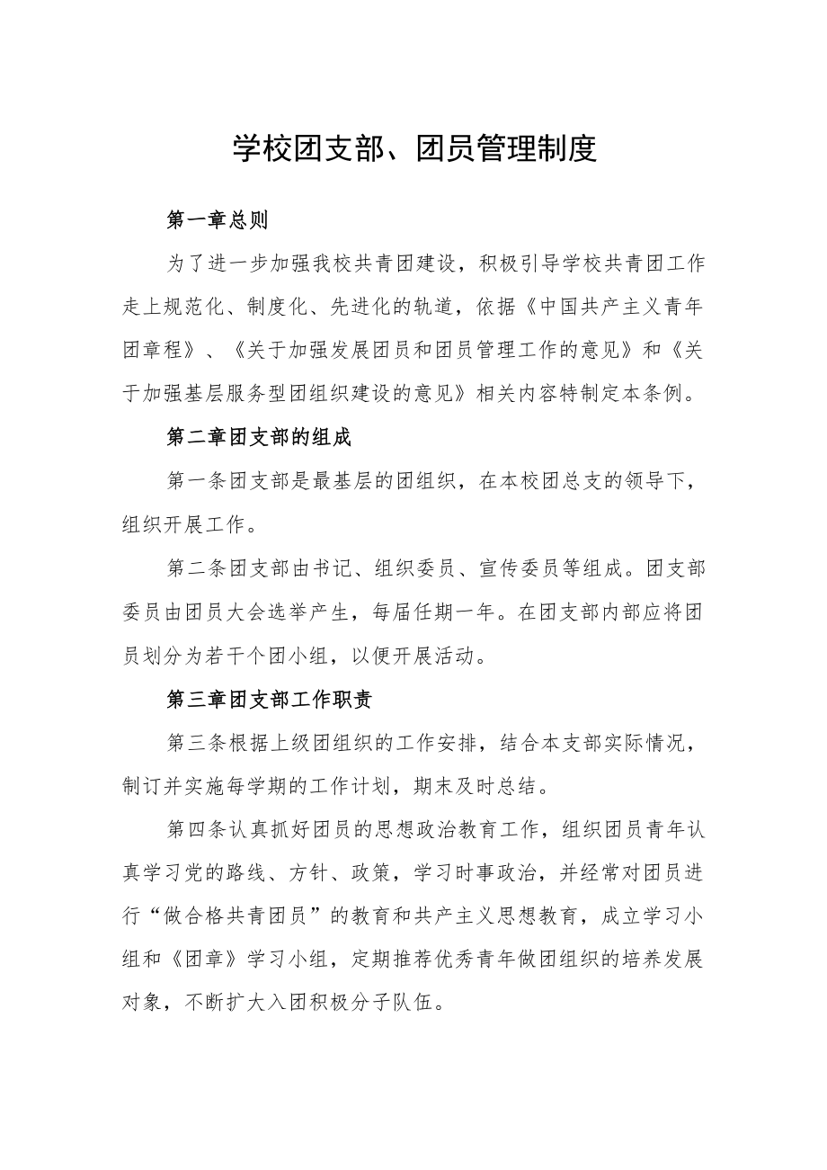 学校团支部、团员管理制度.docx_第1页