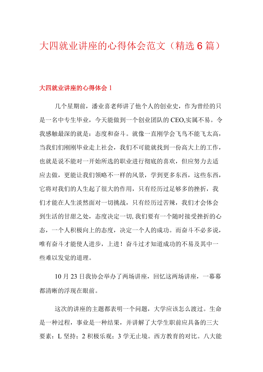 大四就业讲座的心得体会范文(精选6篇).docx_第1页