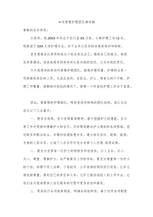 如何管理护理团队演讲稿.docx