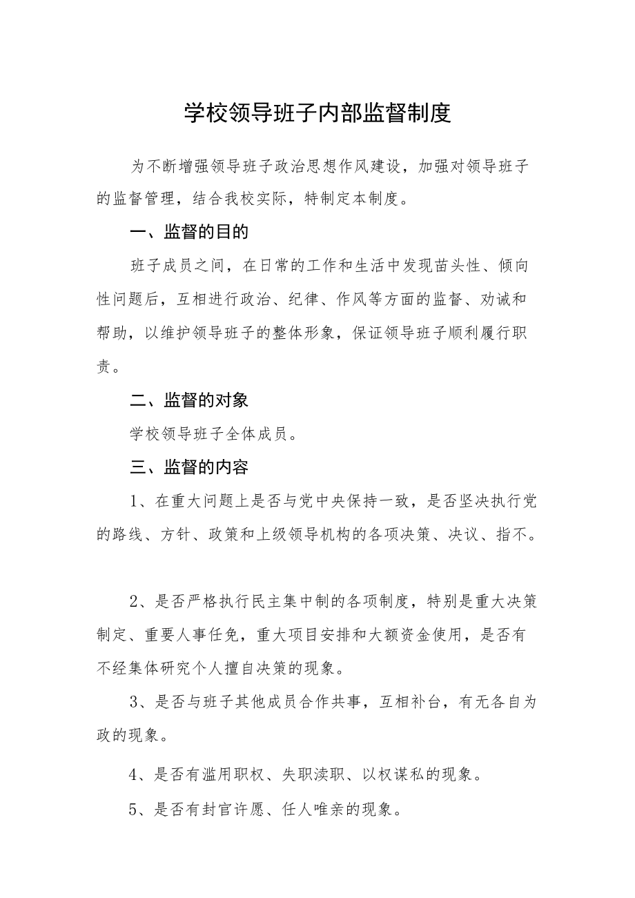 学校领导班子内部监督制度.docx_第1页