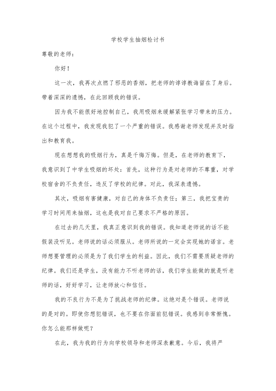 学校学生抽烟检讨书.docx_第1页