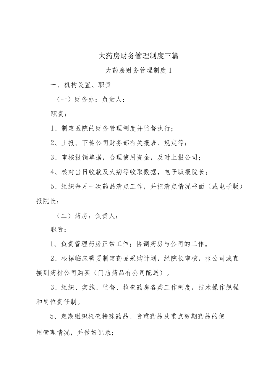 大药房财务管理制度.docx_第1页