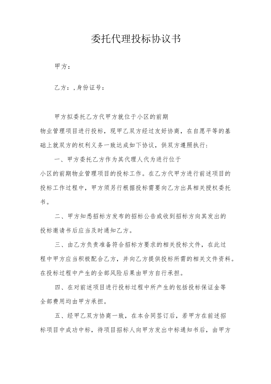 委托投标协议书.docx_第1页