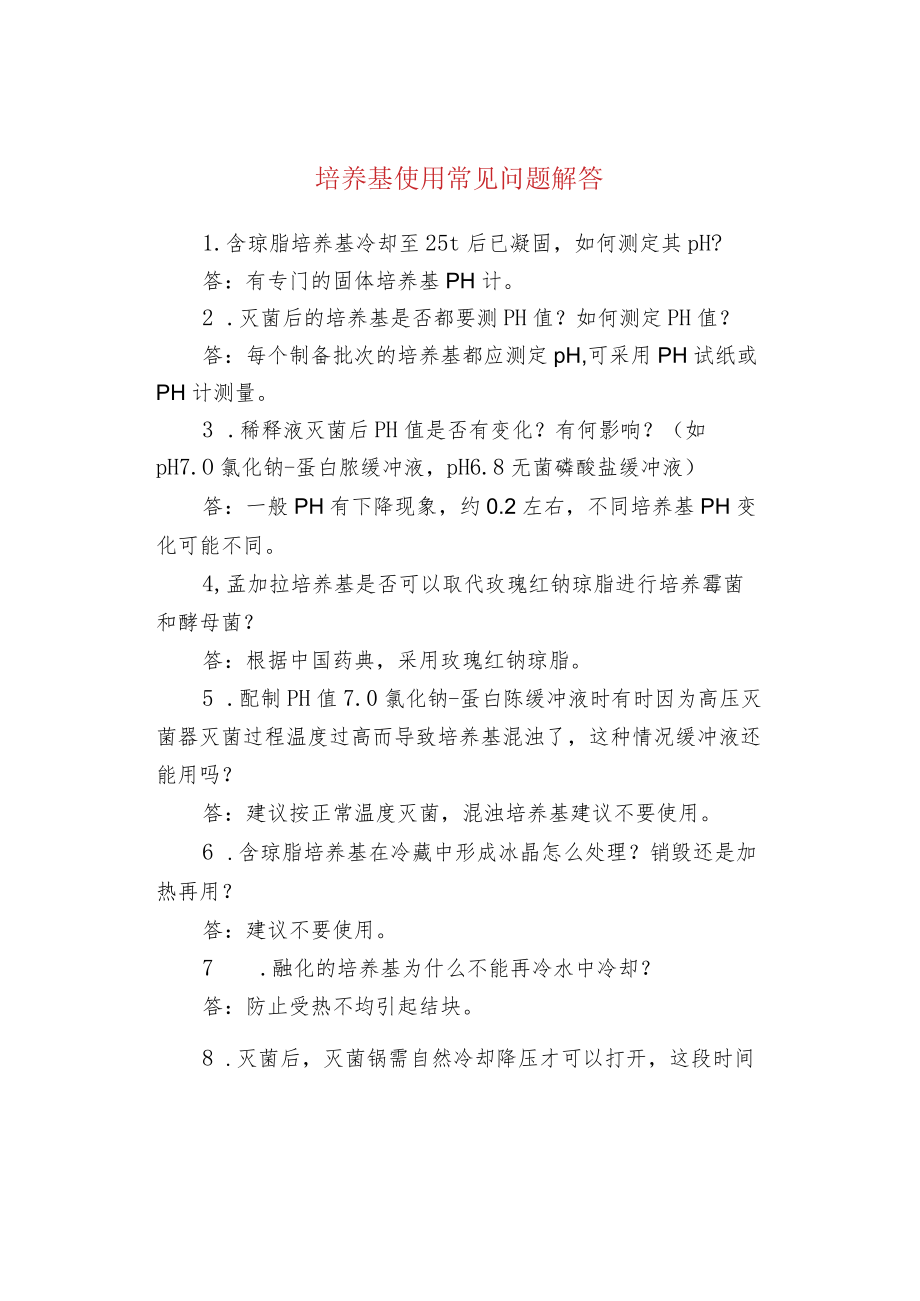 培养基使用常见问题解答.docx_第1页