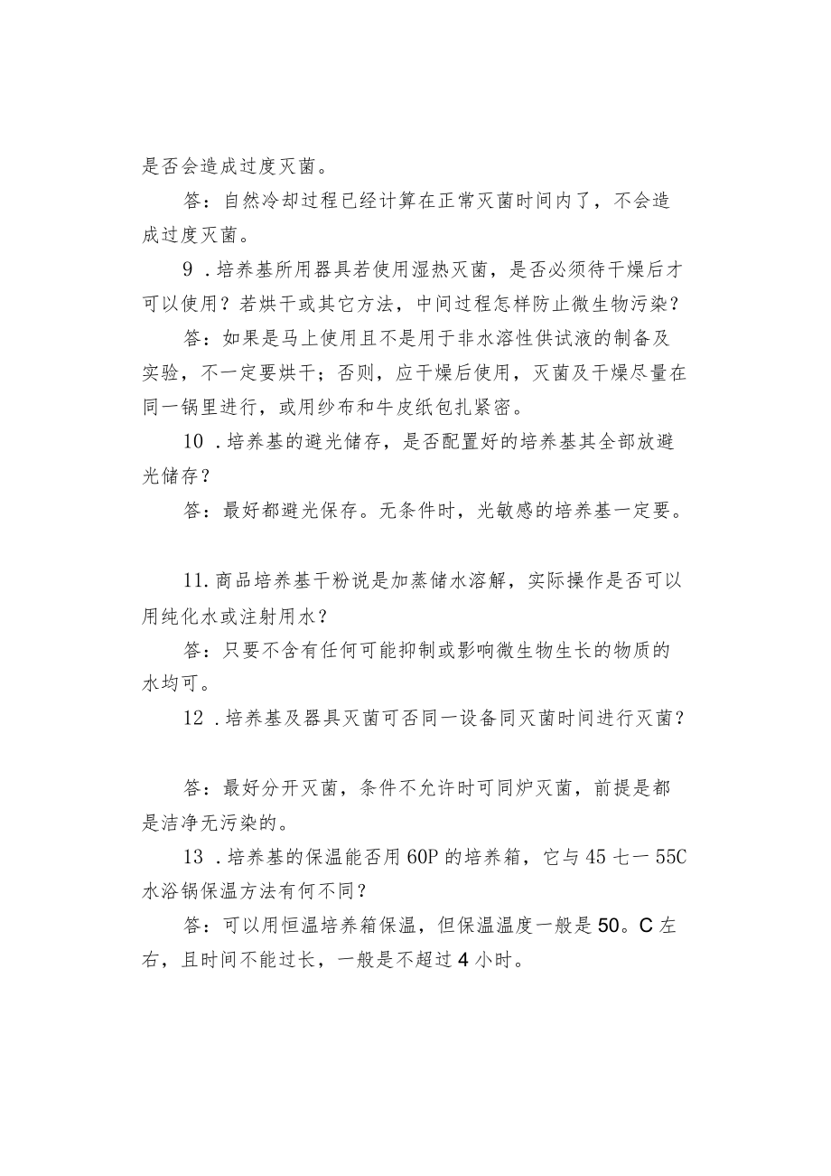 培养基使用常见问题解答.docx_第2页