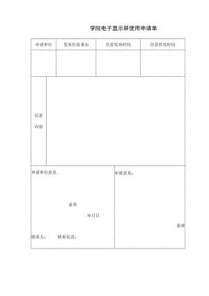 学院电子显示屏使用申请单.docx