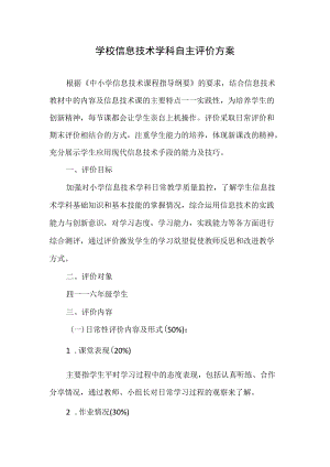 学校信息技术学科自主评价方案.docx