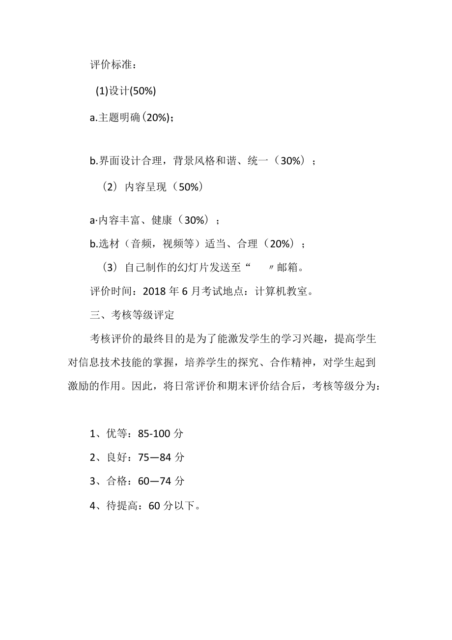 学校信息技术学科自主评价方案.docx_第3页