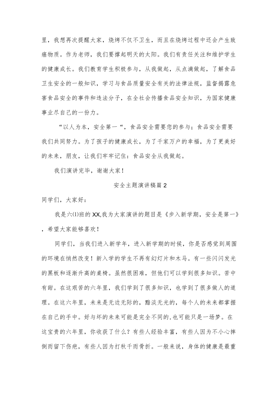 安全主题演讲稿五篇.docx_第2页